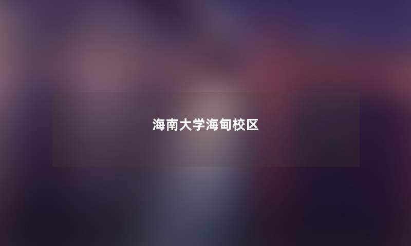 海南大学海甸校区