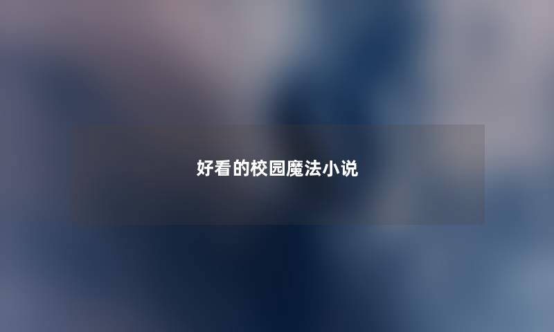 好看的校园魔法小说