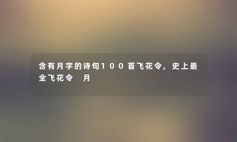 含有月字的诗句几首飞花令,史上全飞花令 月