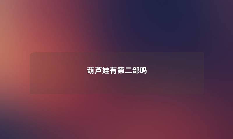 葫芦娃有第二部吗