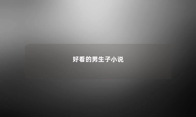 好看的男生子小说