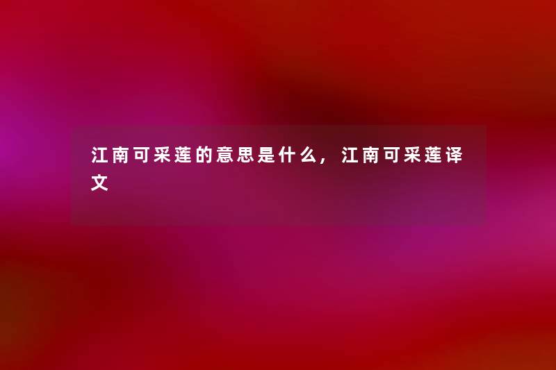 江南可采莲的意思是什么,江南可采莲译文