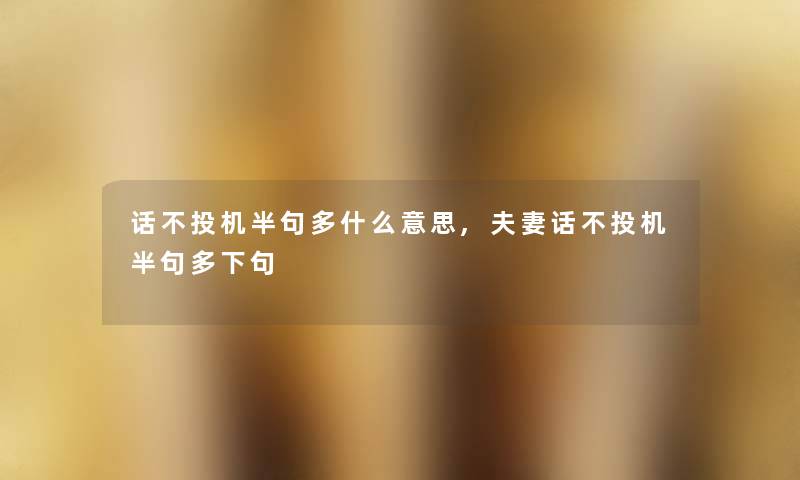 话不投机半句多什么意思,夫妻话不投机半句多下句
