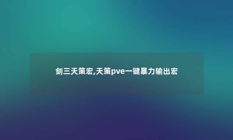 剑三天策宏,天策pve一键输出宏
