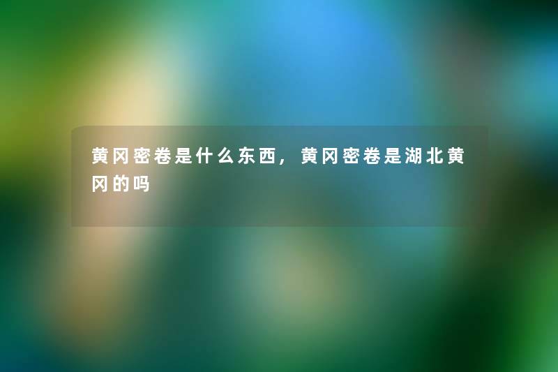 黄冈密卷是什么东西,黄冈密卷是湖北黄冈的吗
