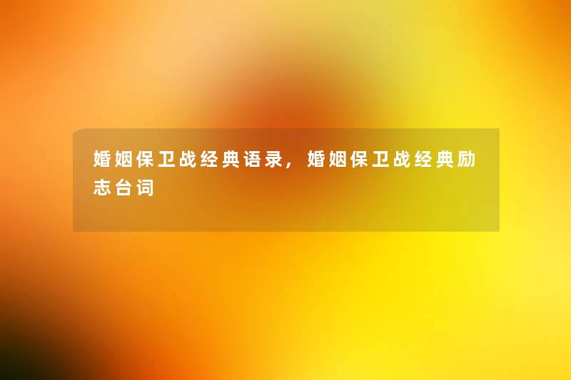婚姻保卫战经典语录,婚姻保卫战经典励志台词