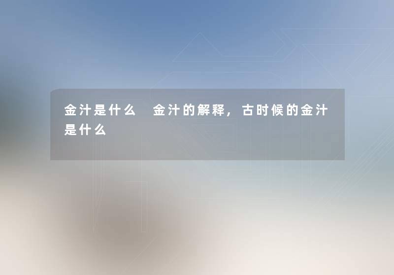 金汁是什么 金汁的解释,古时候的金汁是什么