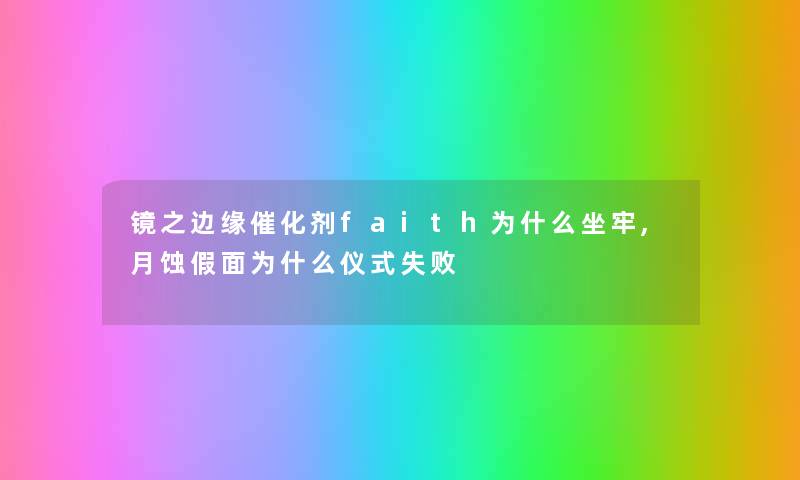 镜之边缘催化剂faith为什么坐牢,月蚀假面为什么仪式失败