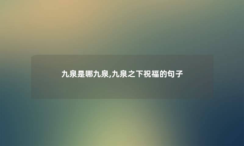 九泉是哪九泉,九泉之下祝福的句子