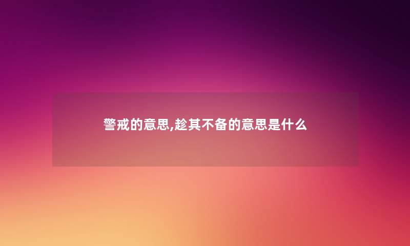 警戒的意思,趁其不备的意思是什么