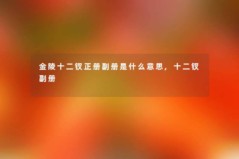 金陵十二钗正册副册是什么意思,十二钗副册