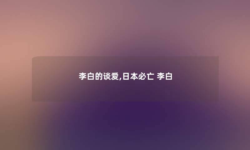 李白的谈爱,日本必亡 李白