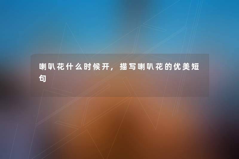 喇叭花什么时候开,描写喇叭花的优美短句