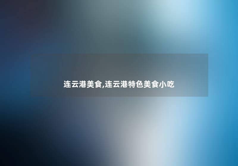 连云港美食,连云港特色美食小吃