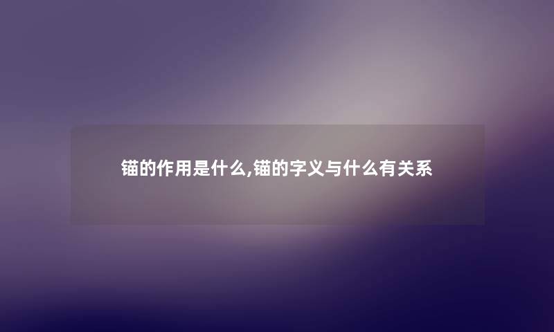 锚的作用是什么,锚的字义与什么有关系