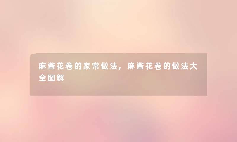 麻酱花卷的家常做法,麻酱花卷的做法大全图解