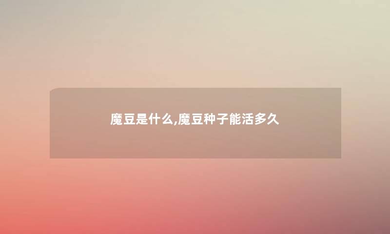 魔豆是什么,魔豆种子能活多久