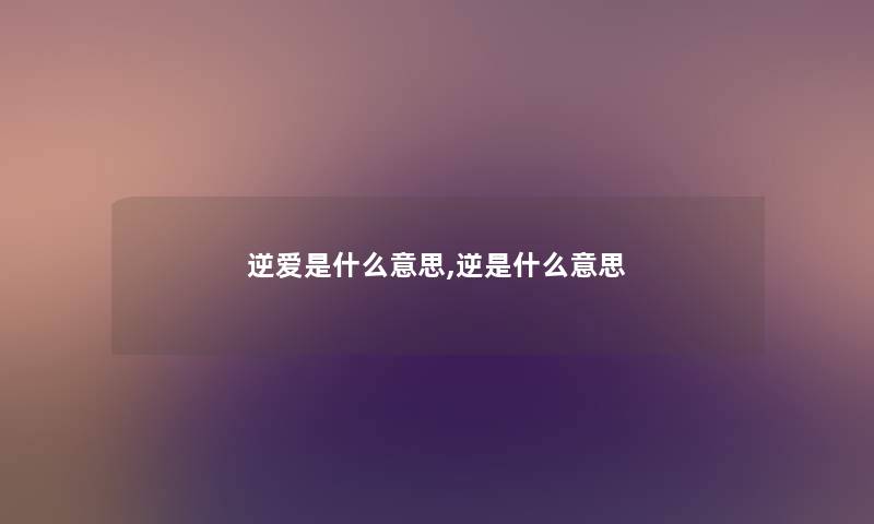 逆爱是什么意思,逆是什么意思