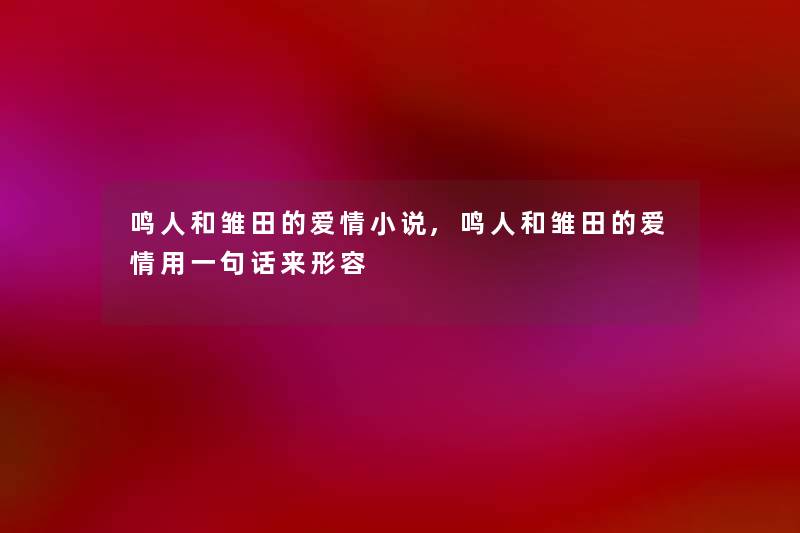 鸣人和雏田的爱情小说,鸣人和雏田的爱情用一句话来形容