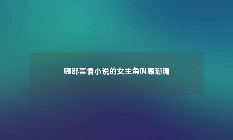 哪部言情小说的女主角叫顾珊珊
