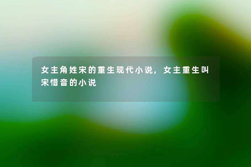 女主角姓宋的重生现代小说,女主重生叫宋惜音的小说