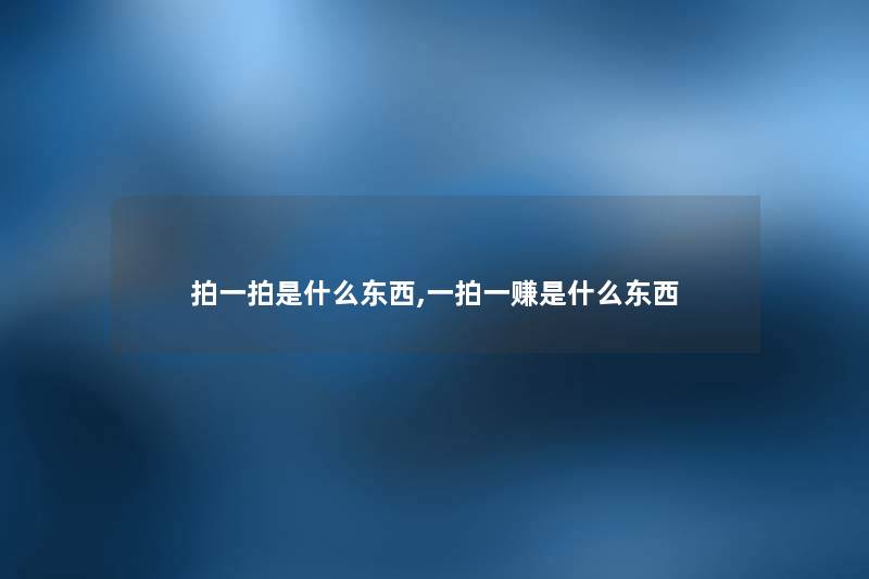 拍一拍是什么东西,一拍一赚是什么东西