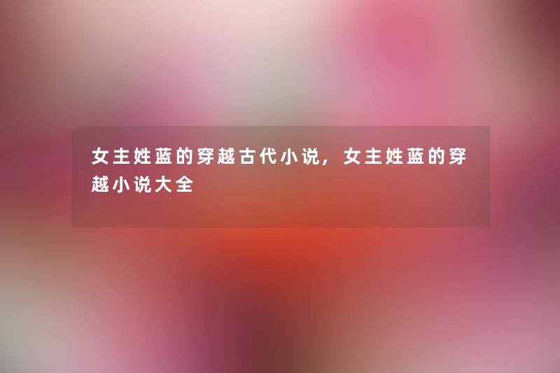 女主姓蓝的穿越古代小说,女主姓蓝的穿越小说大全