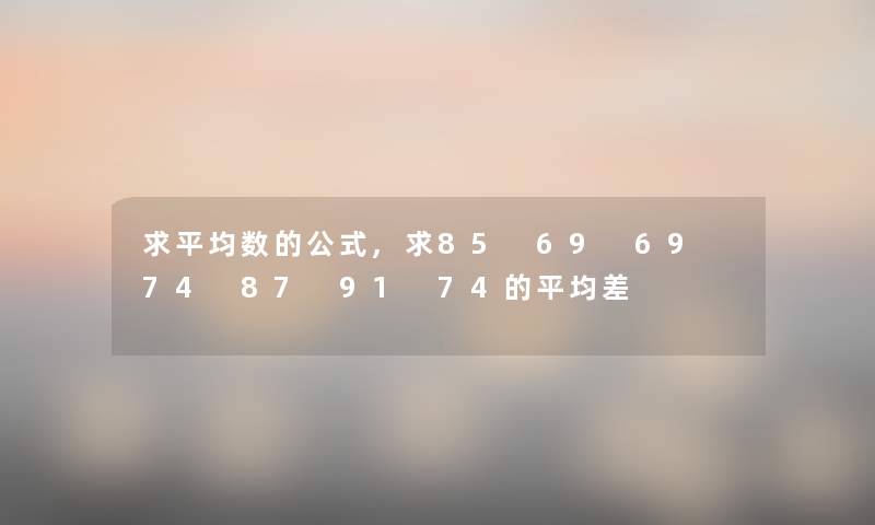 求平均数的公式,求85 69 69 74 87 91 74的平均差