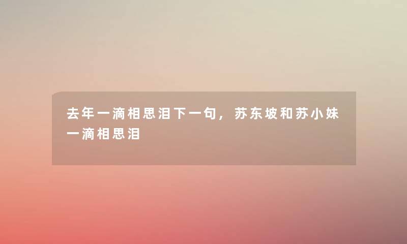 去年一滴相思泪下一句,苏东坡和苏小妹一滴相思泪