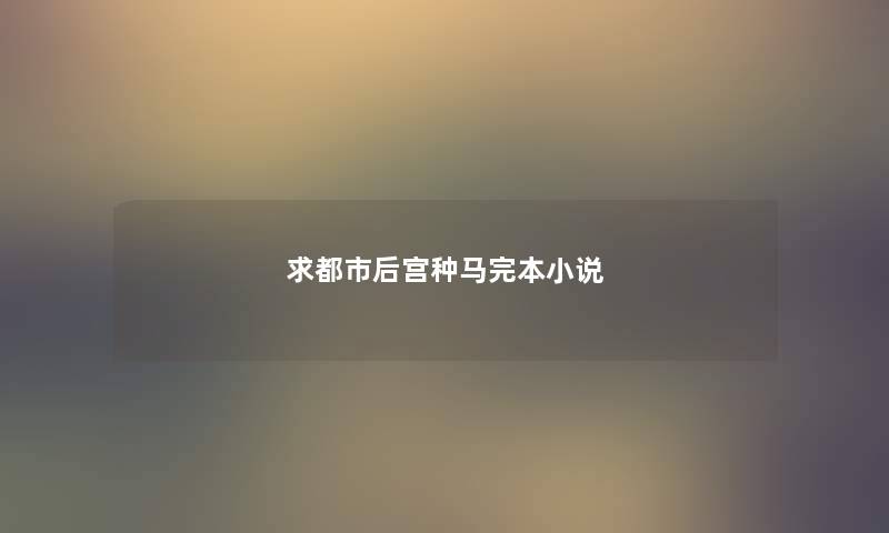 求都市后宫种马完本小说