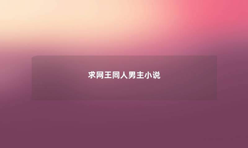 求网王同人男主小说