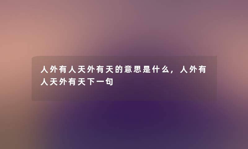 人外有人天外有天的意思是什么,人外有人天外有天下一句