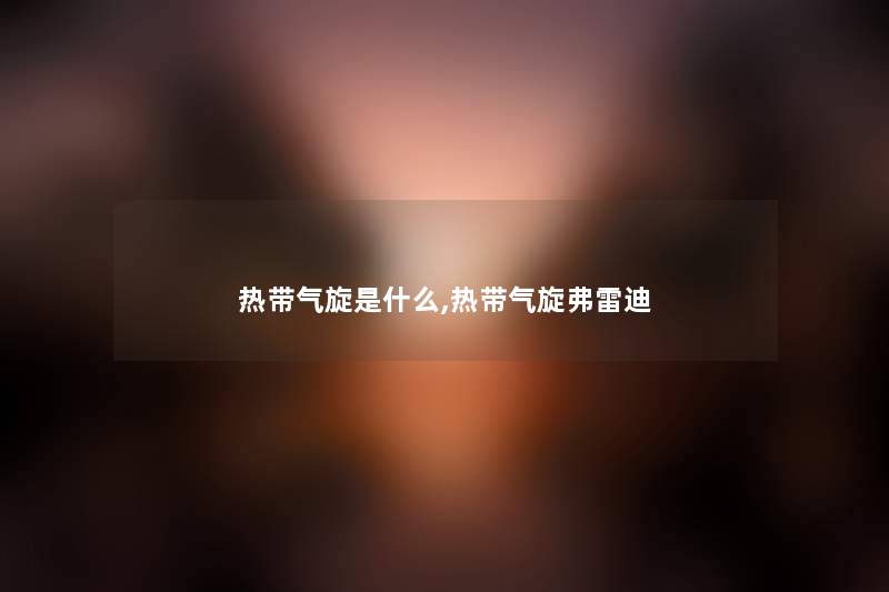 热带气旋是什么,热带气旋弗雷迪
