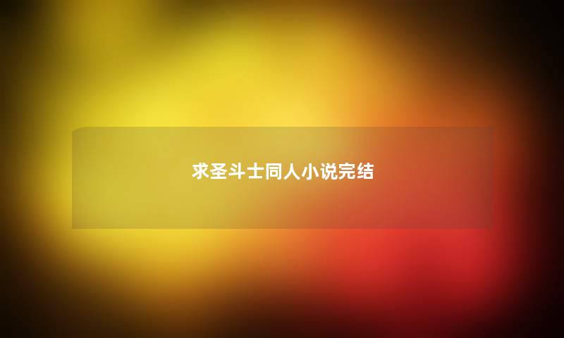 求圣斗士同人小说完结
