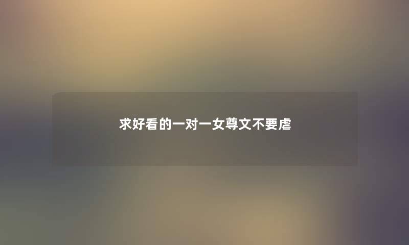 求好看的一对一女尊文不要虐