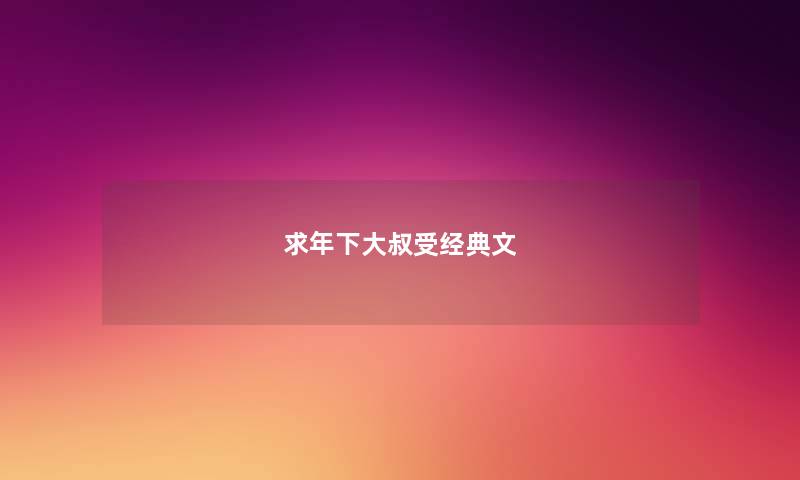 求年下大叔受经典文