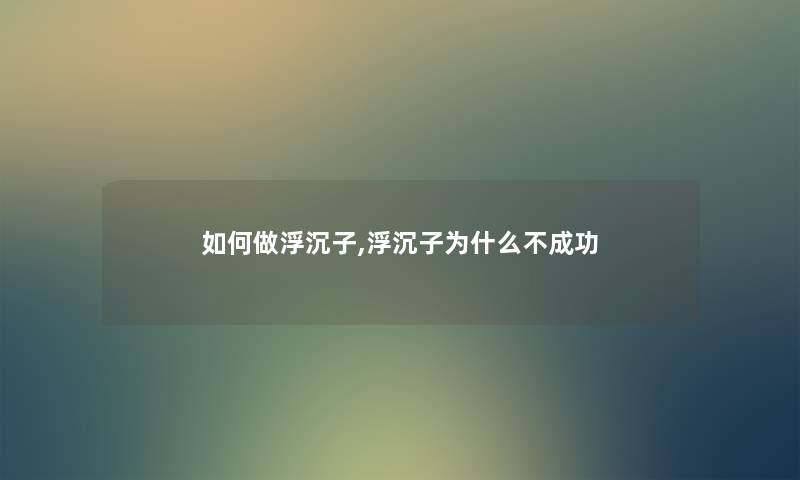 如何做浮沉子,浮沉子为什么不成功