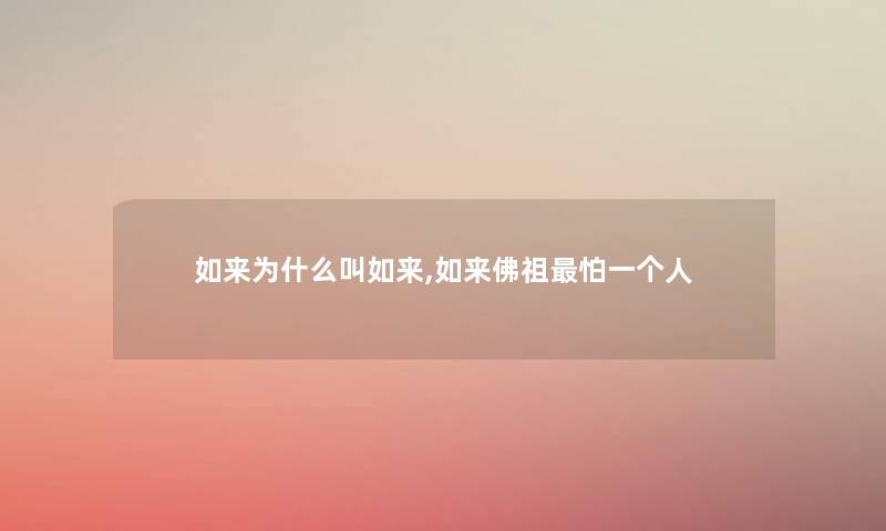 如来为什么叫如来,如来佛祖怕一个人