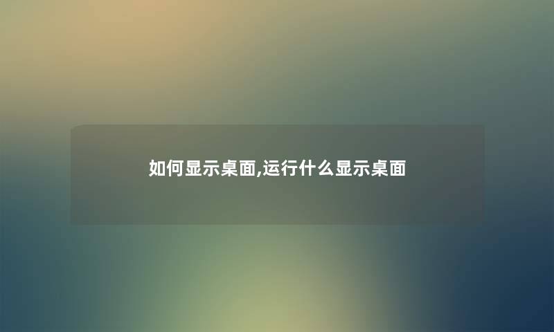 如何显示桌面,运行什么显示桌面