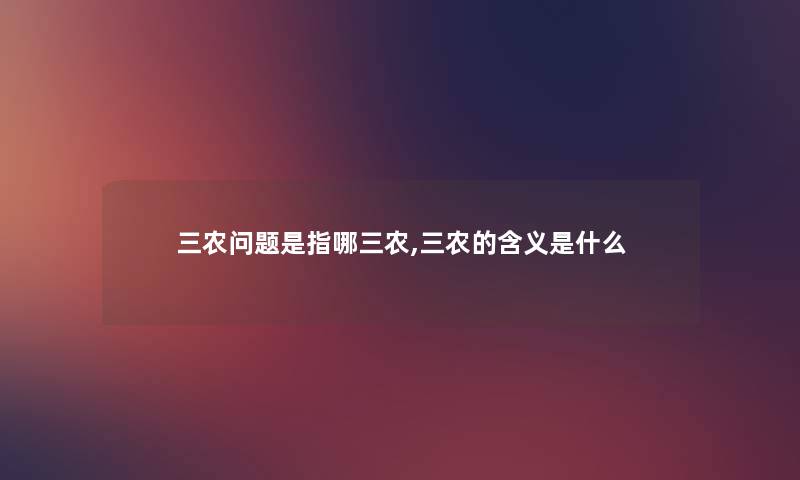 三农问题是指哪三农,三农的含义是什么