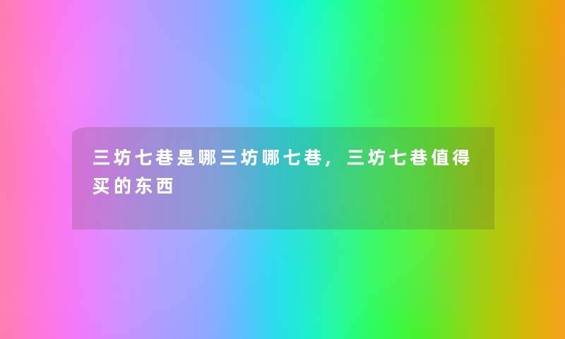 三坊七巷是哪三坊哪七巷,三坊七巷值得买的东西