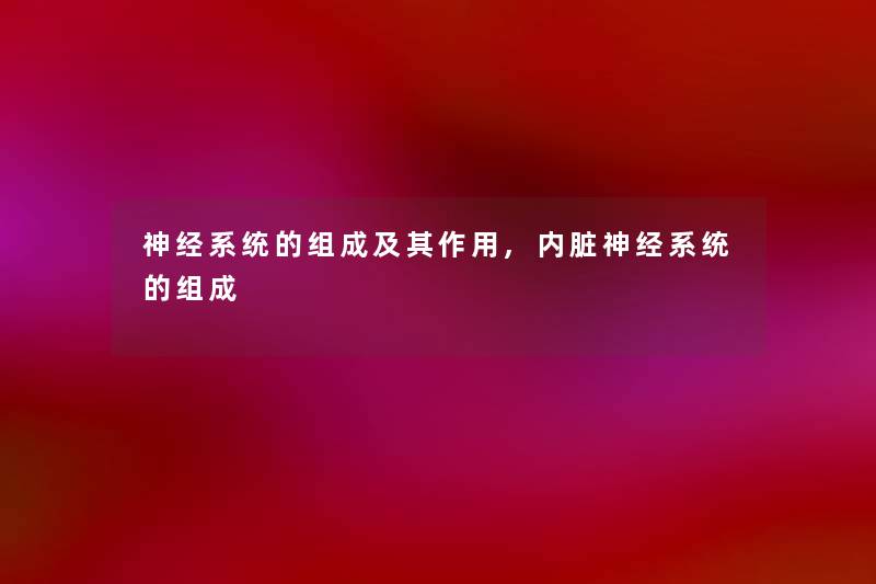 神经系统的组成及其作用,内脏神经系统的组成