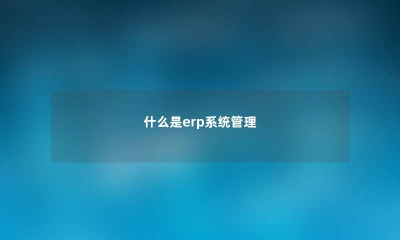 什么是erp系统管理