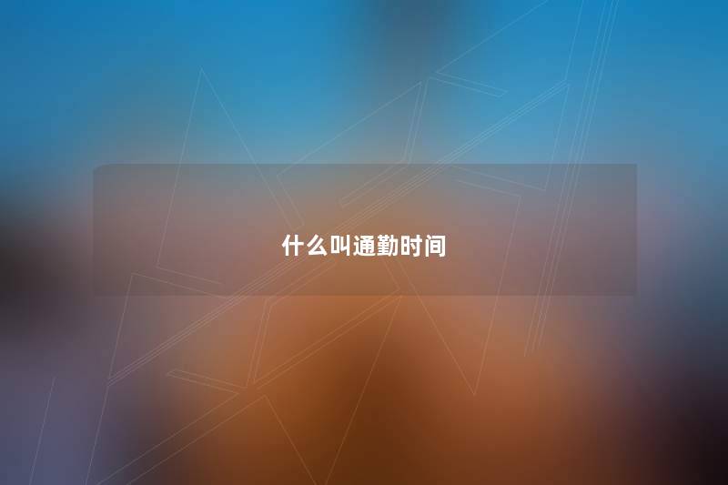 什么叫通勤时间