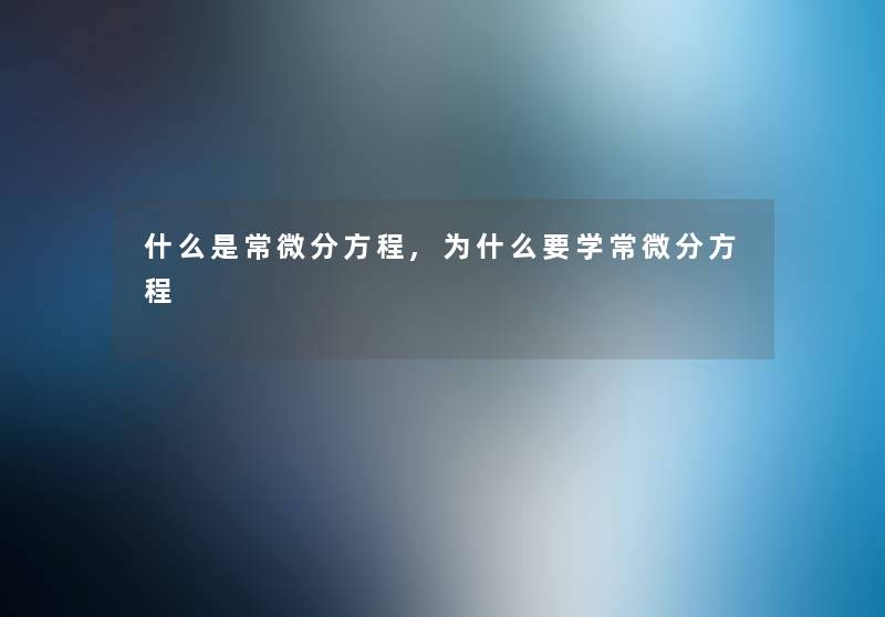 什么是常微分方程,为什么要学常微分方程