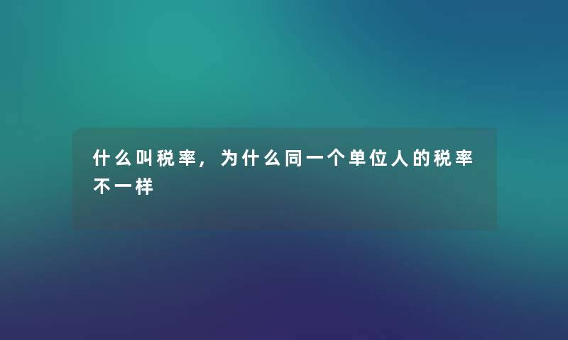 什么叫税率,为什么同一个单位人的税率不一样