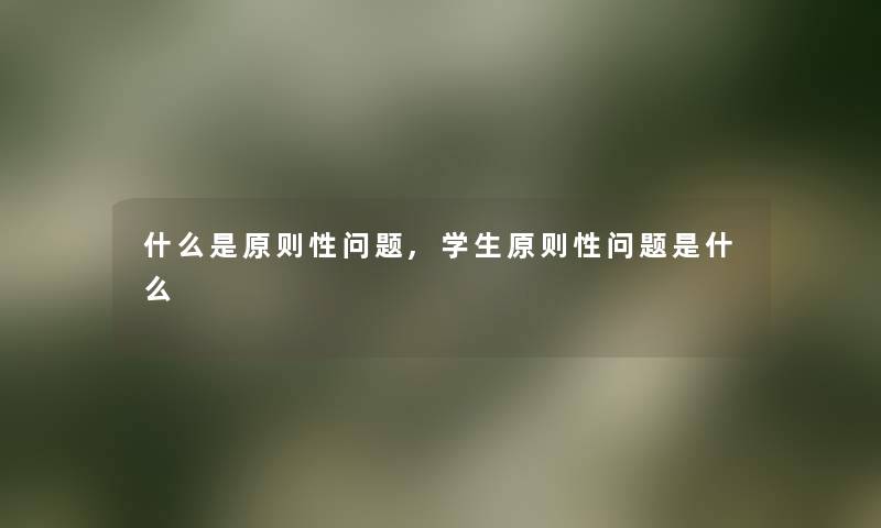 什么是原则性问题,学生原则性问题是什么