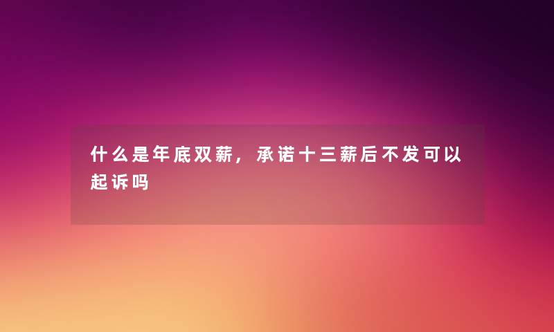 什么是年底双薪,承诺十三薪后不发可以起诉吗