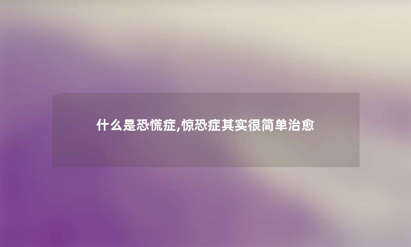 什么是症,惊恐症其实很简单治愈