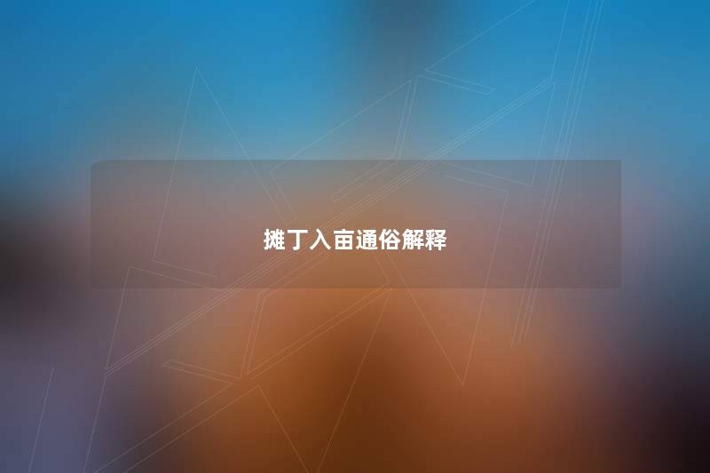 摊丁入亩通俗解释